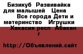 Бизикуб “Развивайка“ для малышей › Цена ­ 5 000 - Все города Дети и материнство » Игрушки   . Хакасия респ.,Абакан г.